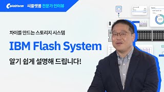 [전문가 인터뷰] IBM FlashSystem 지속가능한 스토리지 인프라를 구축하는 방법