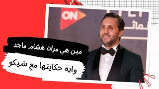 السر الخفي في حياته وصاحبة الرأي المهم.. مين هي مرات هشام ماجد وايه حكايتها مع شيكو