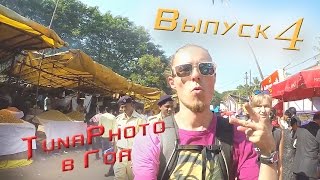 Гоа отдых с TunaPhoto. Индия 2014 выпуск №4 видео отчет Goa(Продолжаем серию видео отчетов от TunaPhoto из Гоа, штата Индии. В предыдущем видео мы обещали барабанный jamm..., 2014-12-09T11:06:48.000Z)