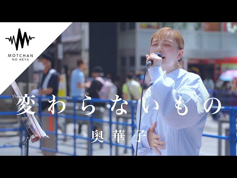 【天使の歌声⁉︎】歌い始めた瞬間に通る人が足を止めた歌声が素敵すぎた‼︎ 変わらないもの / 奥華子 （Covered By 久保あおい）