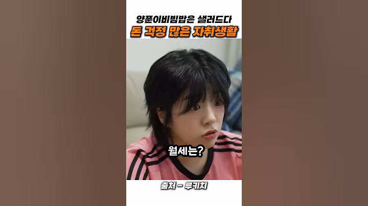 돈 걱정 많은 자취생활