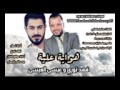 هواية علية فهد نوري وعيسى العيسى2017