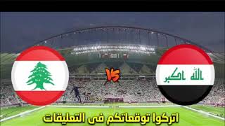 موعد مباراة العراق و لبنان والتشكيلة للعبه /سبورتس HD