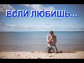 ЕСЛИ ЛЮБИШЬ... - Вячеслав Бойнецкий