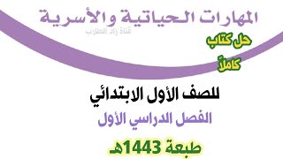 حل كتاب المهارات الحياتية والأسرية للصف الأول الابتدائي الفصل الدراسي الأول ف1 1443