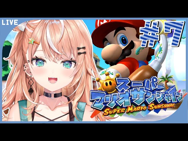 #最終回【 マリオサンシャイン 】完全初見🌟アクションへたっぴがマリオに挑む！【五十嵐梨花 / にじさんじ】のサムネイル