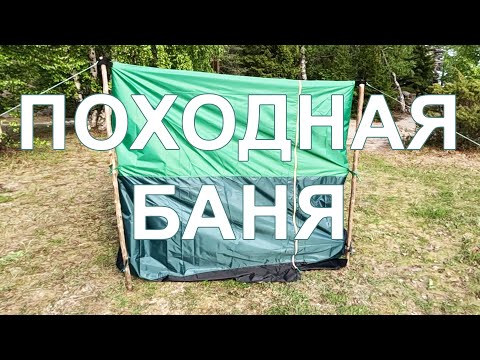 Походная баня, подробная