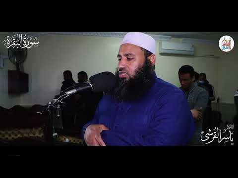والوالدات ين أولادهن حولين كاملين ما تيسر من سورة البقرة للقارئ الشيخ ياسر القرشي