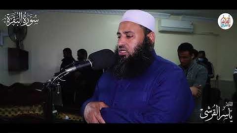 والوالدات يرضعن أولادهن حولين كاملين | ما تيسر من سورة البقرة للقارئ الشيخ ياسر القرشي