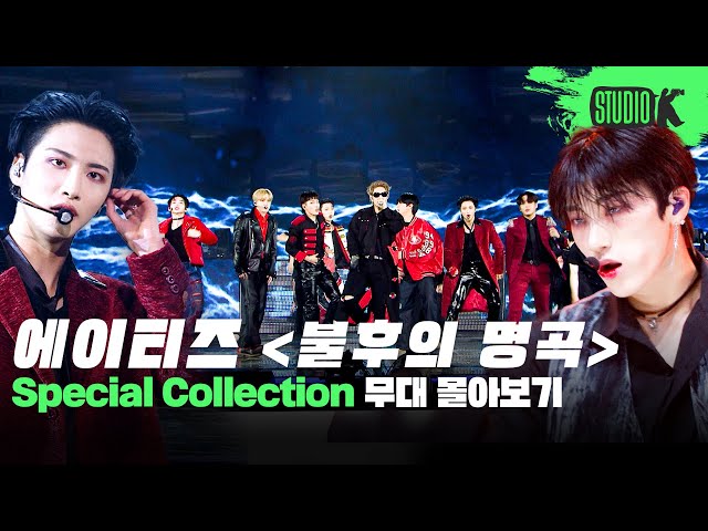 불꽃처럼 타오르는 승리의 무대 🏴‍☠️ 에이티즈 불후의 명곡 무대 몰아보기 | Immortal Songs: ATEEZ Stage Compilation class=