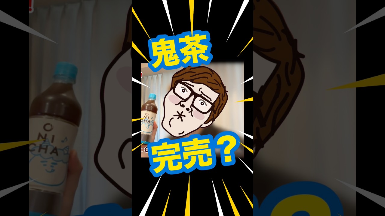 【言葉のトリック】まるで鬼茶が完売したかの如く、、、まだセブンに在庫ありました。。。