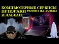 Компьютерные сервисы Призраки, диагностика на картах Таро и ROG Zephyrus S17 GX701GXR с Межслойным..
