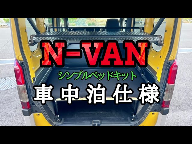 N-VAN】N-VANを車中泊仕様に改造【車中泊】 - YouTube
