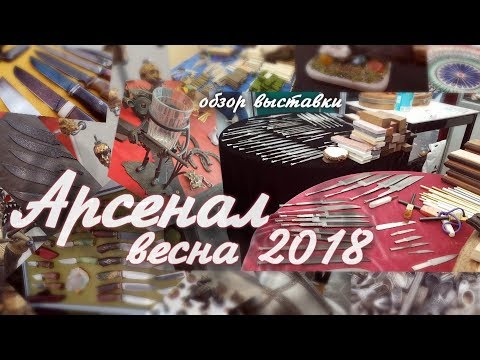 Ножевая Выставка 'Арсенал'