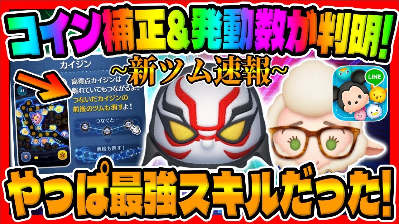【新ツム速報】クワイと違って最強スキルだった件ｗｗカイジンとヴェルウェザー副市長の強さ考察してみた!!【ツムツム】