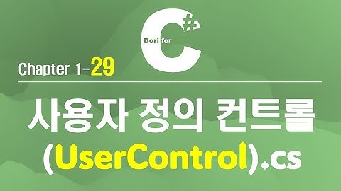 C# 강의 Winform) 29 UserControl (사용자 정의 컨트롤)
