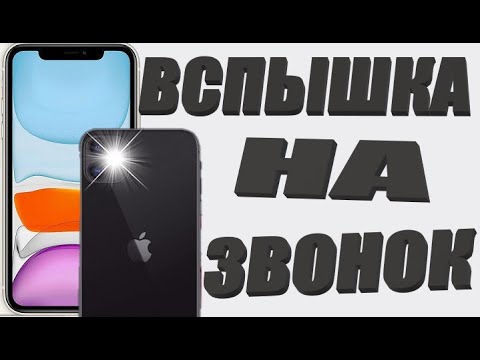 Как на айфон 11 включить вспышку на звонок