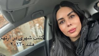 گشت شهری در آرنهم -هلند -۲۰۲۳