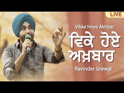 ਵਿਕੇ ਹੋਏ ਅਖ਼ਬਾਰ ( Vikke Hoye Akhbar ) | Ravinder Grewal | Punjabi Songs 2021 | Tedi Pag Records