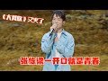 天呐 张栋梁翻唱 大风吹 才是天花板 开口碾压刘惜君绝了 天呐 张栋梁翻唱 大风吹 才是天花板 开口碾压刘惜君绝了