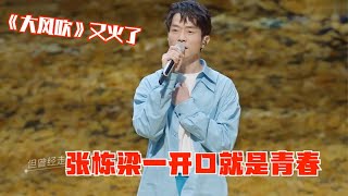 天呐！张栋梁翻唱《大风吹》才是天花板，开口碾压刘惜君绝了！