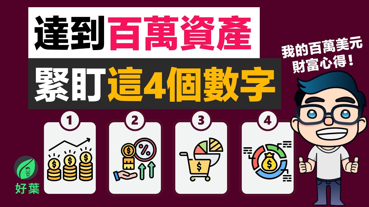 停止窮忙！想成為百萬富翁（美金），你只需要盯緊這4個「致富數字」