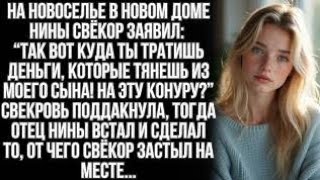 видео: На новоселье Нины свекр, вместо поздравления, указал на стены и сказал: картинка: На новоселье Нины свекр, вместо поздравления, указал на стены и сказал: