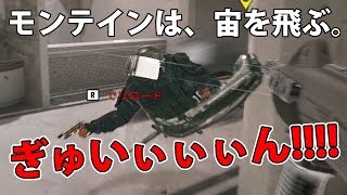 衝撃映像！空を翔ぶモンターニュ