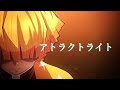 ※ネタバレ注意[セリフ入りMAD]鬼滅の刃×アトラクトライト