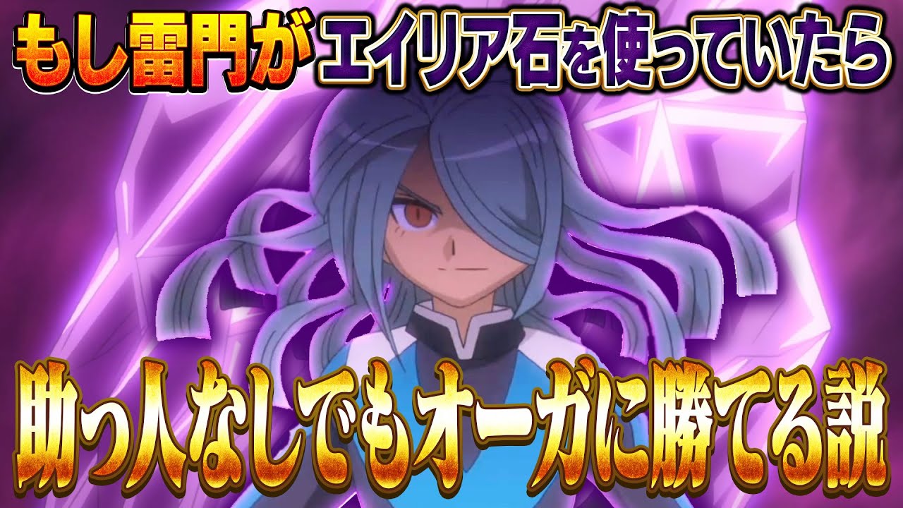 もし劇場版オーガ襲来で雷門がエイリア石を使っていたら未来から