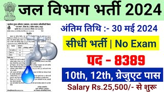 जल विभाग भर्ती 2024 / Jal Vibhag Vacancy 2024 / Water Department Recruitment 2024 #newvacancy2024