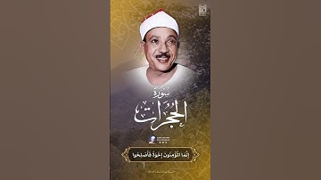{ إِنَّمَا الْمُؤْمِنُونَ إِخْوَةٌ… }- سورة الحجرات / الشيخ عبدالباسط رحمه الله .