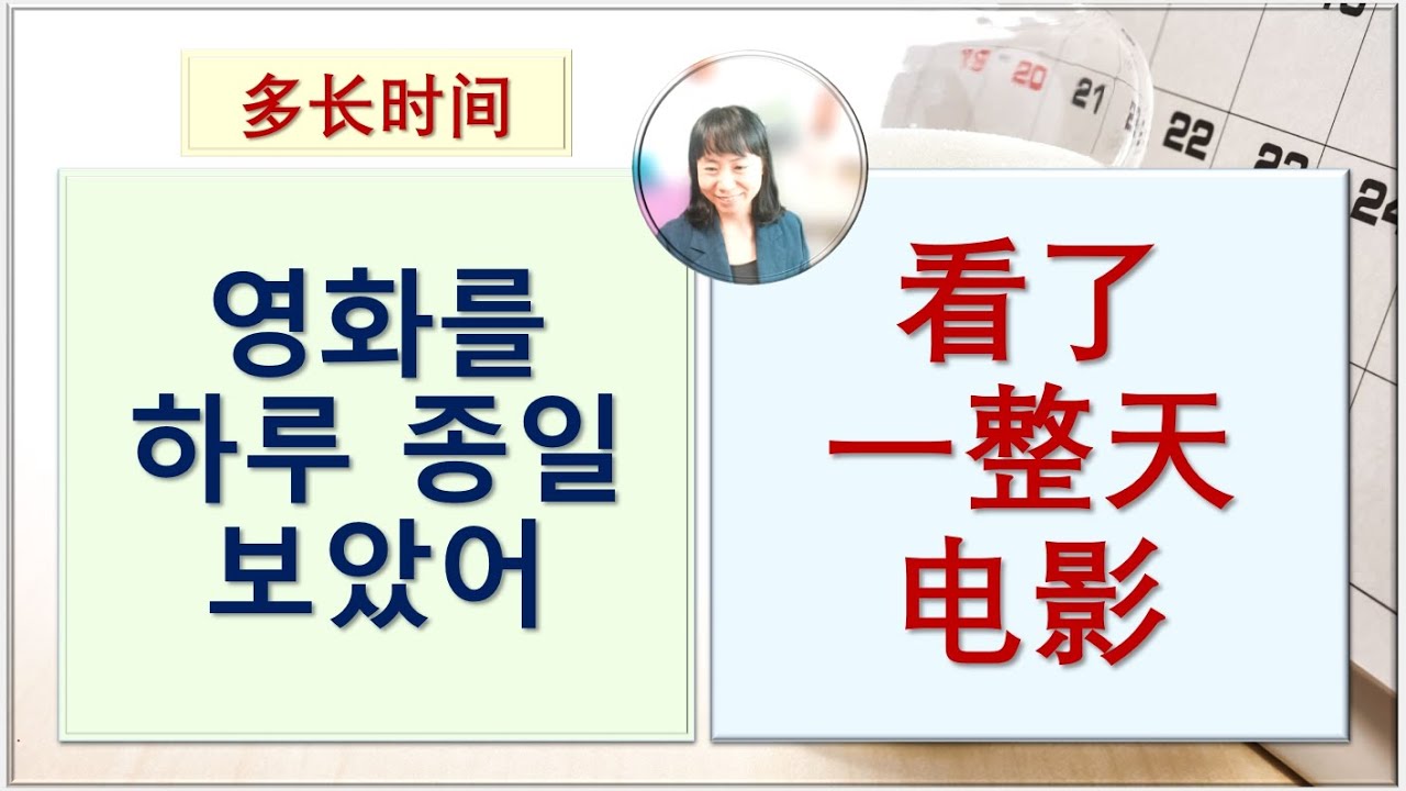 7080중국어_161강_영화를 하루 종일 보았어 #多长时间 #평생학습 #중국어어법 #온라인중국어