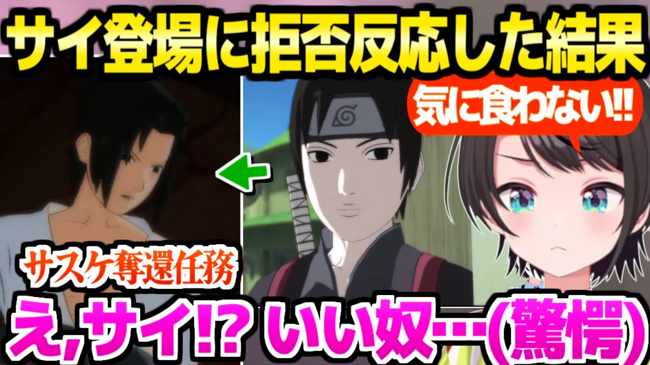 【NARUTO】サイの登場を受け入れられないスバル,サスケ奪還任務を経て最高の反応ｗ「初見で分かってた！」【ホロライブ 切り抜き/大空スバル】※ネタバレあり
