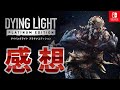 【Switch】「ダイイングライト プラチナエディション」のクリア後感想