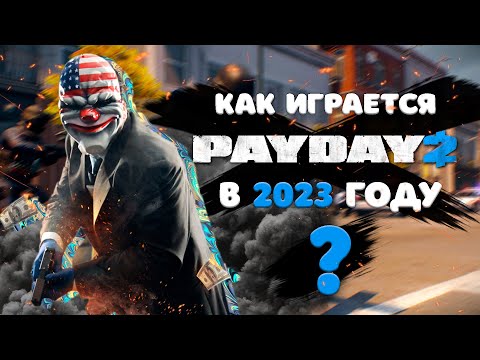 КАК ИГРАЕТСЯ PAYDAY 2 В 2023 ГОДУ?
