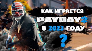 КАК ИГРАЕТСЯ PAYDAY 2 В 2023 ГОДУ?