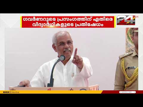 'പ്രതിഷേധിച്ചവർ രാജ്യദ്രോഹികൾ';വന്ദേമാതരം ദേശീയ സെമിനാറിലെ ഗവർണറുടെ പ്രസംഗം വിവാദത്തിൽ