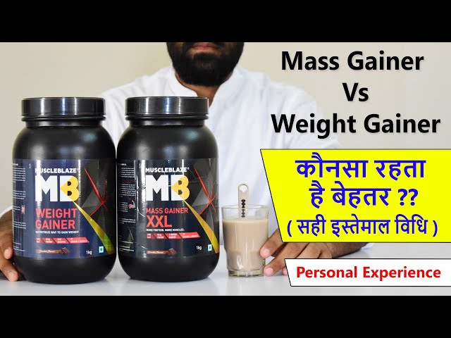 Muscleblaze Mass Gainer vs Weight gainer | शरीर बनाने & वजन बढ़ाने के लिए - कौनसा करता हैं जल्दी असर class=