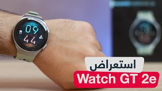 استعراض ساعة هواوي WATCH GT 2e وأهم ما يميزها عن الإصدارات الأخرى