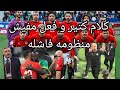 منتخب مصر كلام كتير فعل مفيش منظومه فاشله المصالح هي اللي بدير المنظومه و السبوبه اتقوا الله 
