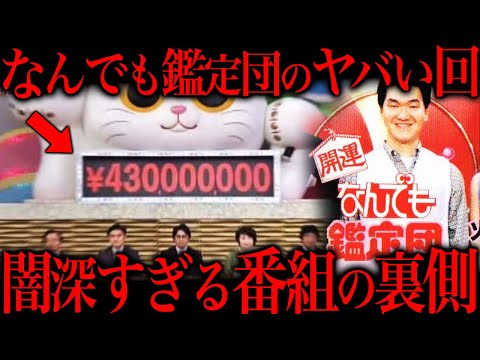 なんでも鑑定団のスタジオが騒然した放送事故回がやばすぎた