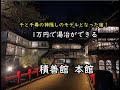 【群馬】1万円で泊まれる千と千尋の神隠しの世界 四万温泉 積善館 本館 one of the models of Aburaya, "Spirited Away" "Sekizenkan"