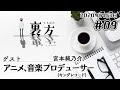 【ゲスト:アニメ、音楽プロデューサー キングレコード宮本純乃介さん】文化放送超!Ａ&Ｇ+ 「裏方」#09 (2020年7月3日放送分)
