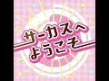 Lyrical Lily - サーカスへようこそ/Welcome to the Circus (off vocal)