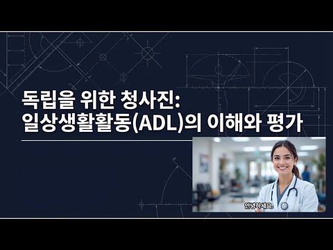 일상생활활동 BADL/IADL 완벽 이해 (작업치료평가) - 들으면서 배우는 작업치료 평가도구