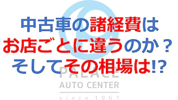 車購入諸費用 車購入諸費用