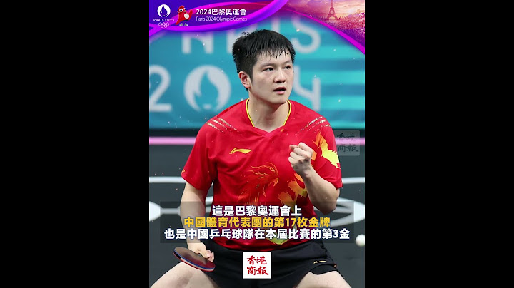 【中國隊第17金！新科大滿貫 樊振東獲得乒乓球男子單打冠軍】8月4日，在巴黎奧運會乒乓球男子決賽中，中國選手樊振東4：1戰勝瑞典選手莫雷加德獲得冠軍，實現大滿貫。#乒乓球男子單打 #樊振東 #巴黎奧運