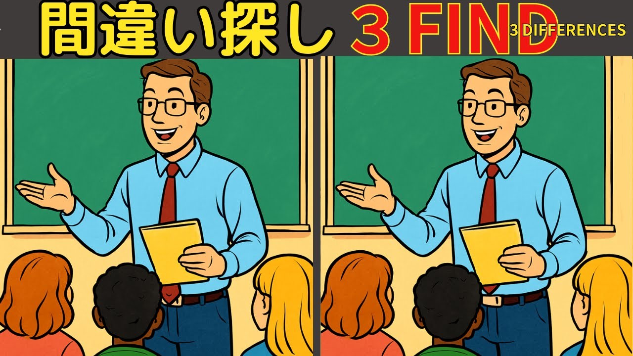 【間違い探し】【記憶脳の体操】楽しく脳トレ！集中力と注意力・空間認識力を引き出そう！高齢者認知症予防！