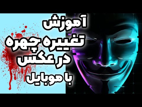 تصویری: چگونه می توان ظاهر را در عکس تغییر داد